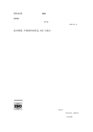 国际标准ISO13715.docx