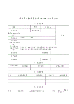 建筑信息模型（BIM）专家申请表.docx