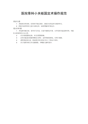 医院骨科小夹板固定术操作规范.docx