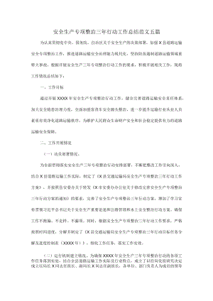 安全生产专项整治三年行动工作总结范文五篇.docx