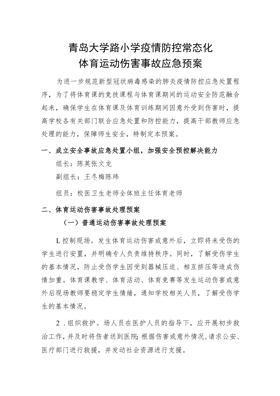 青岛大学路小学疫情防控常态化体育运动伤害事故应急预案.docx_第1页