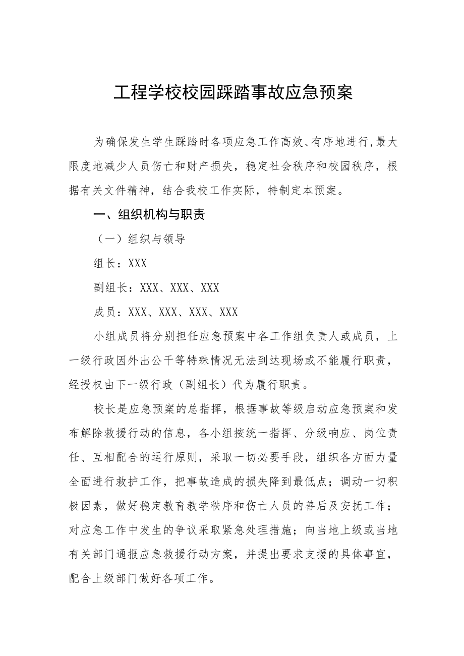 工程学校校园踩踏事故应急预案.docx_第1页