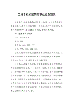 工程学校校园踩踏事故应急预案.docx