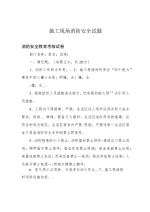 施工现场消防安全试题.docx