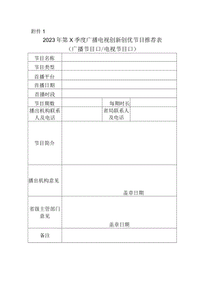 广播电视创新创优节目推荐表.docx