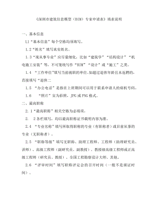 建筑信息模型（BIM）专家申请表 填表说明.docx