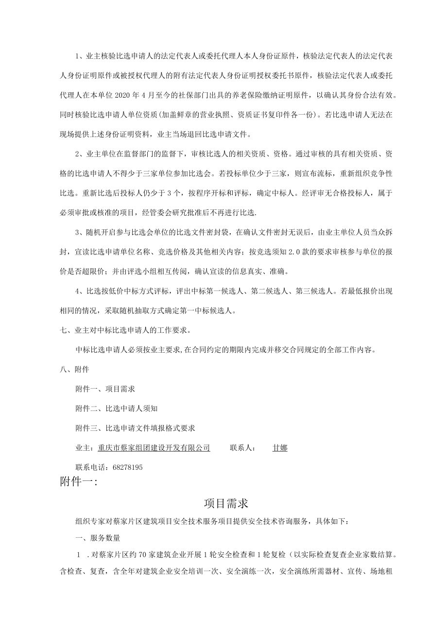 项目名称园区建筑企业安全隐患排查服务委托业主单位重庆市蔡家组团建设开发有限公司二〇二〇年九月一日.docx_第3页