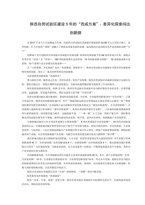 陕西自贸试验区建设5年的“西咸方案”差异化探索闯出创新路.docx