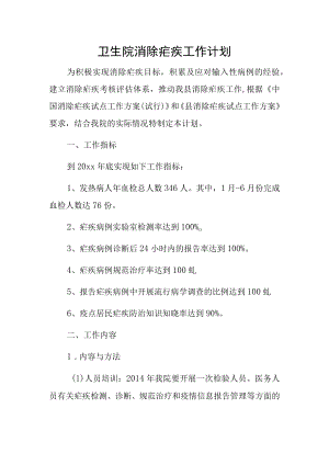 卫生院消除疟疾工作计划.docx
