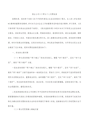 国企公司六个带头个人对照检查.docx