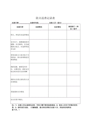 防火巡查记录表.docx