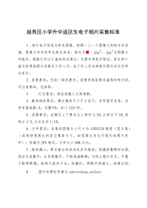 越秀区小学升中返区生电子相片采集标准.docx