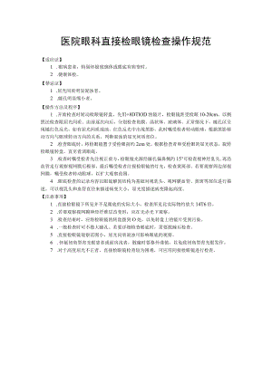 医院眼科直接检眼镜检查操作规范.docx