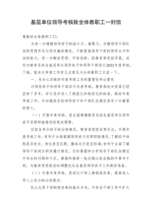 基层领导考核致全体教职工一封信.docx