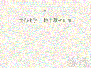 生物化学地中海贫血PBL.ppt