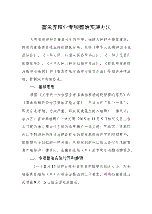 畜禽养殖业专项整治实施办法.docx