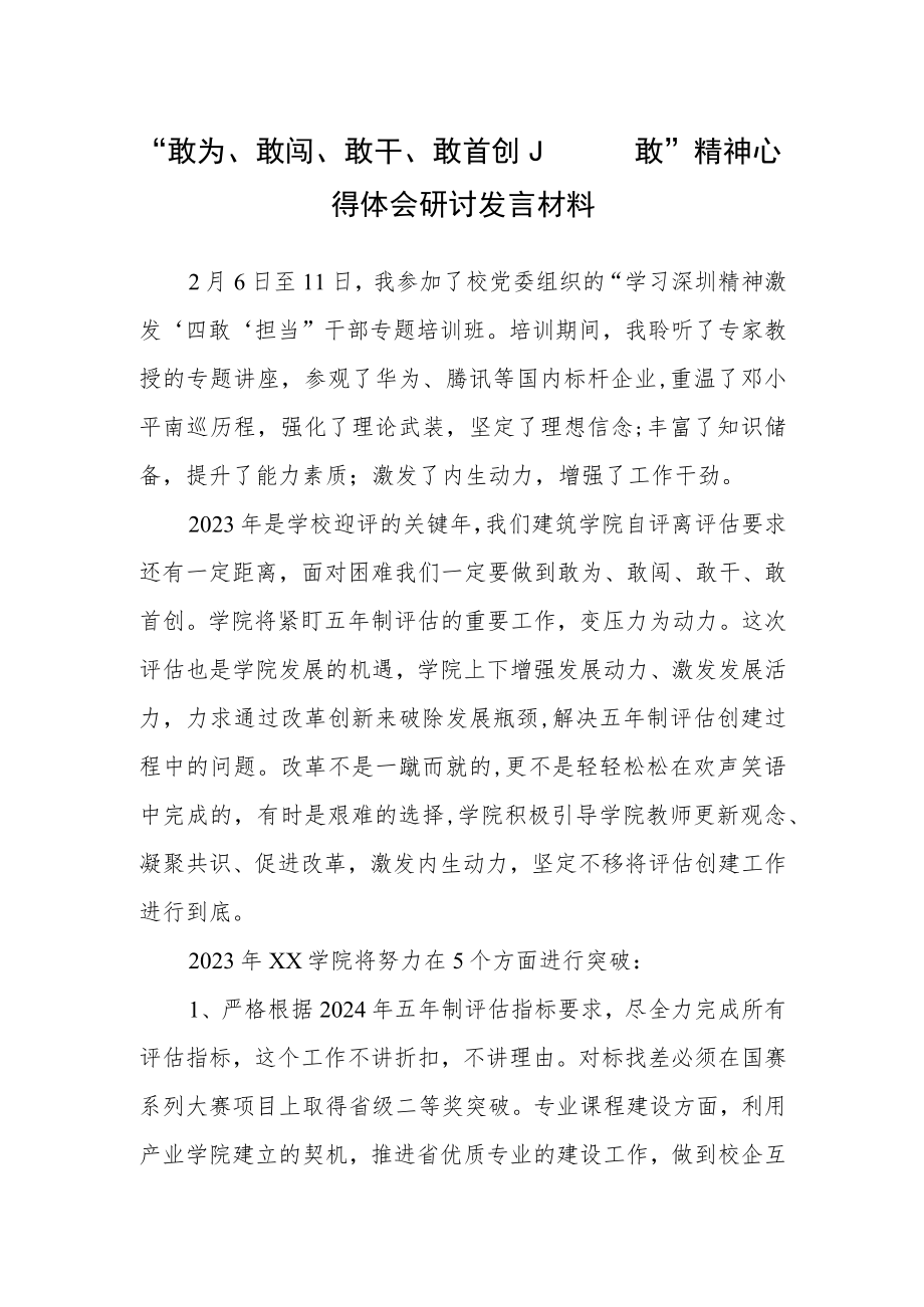 敢为、敢闯、敢干、敢首创“四敢”精神学院党员干部学习心得体会.docx_第1页