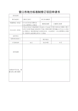 营口市地方标准制修订项目申请书.docx