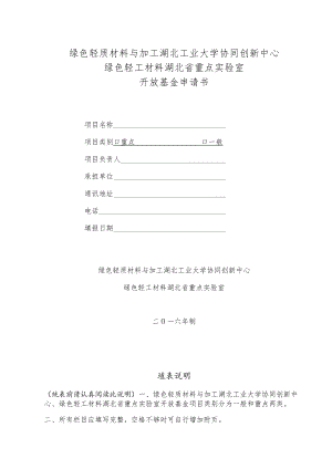 绿色轻质材料与加工湖北工业大学协同创新中心绿色轻工材料湖北省重点实验室开放基金申请书.docx