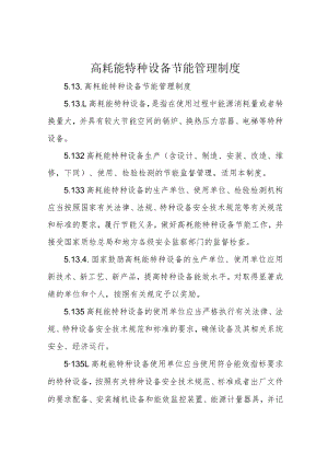 高耗能特种设备节能管理制度.docx