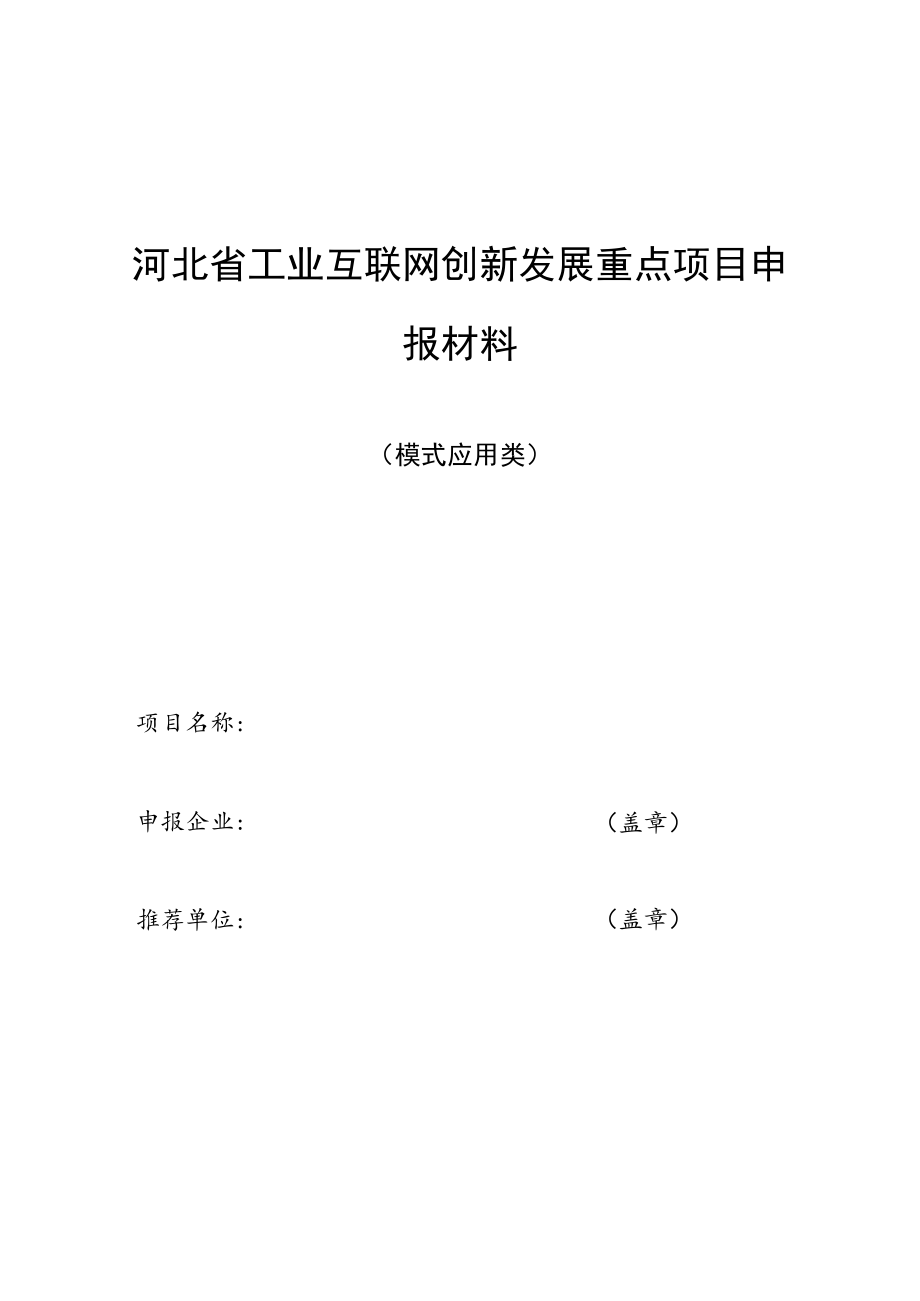河北省工业互联网创新发展重点项目申报材料.docx_第3页