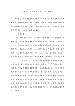 改善群众就医体验主题活动实施方案.docx