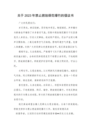 关于2023年禁止燃放烟花爆竹的倡议书.docx