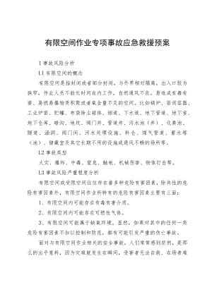 有限空间作业专项事故应急救援预案.docx