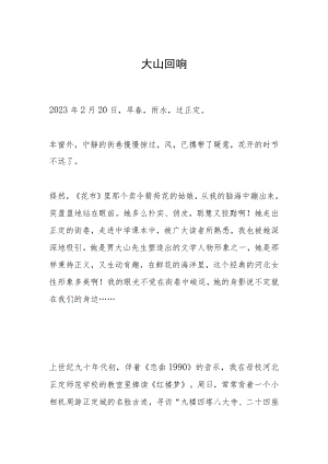 大山回响.docx
