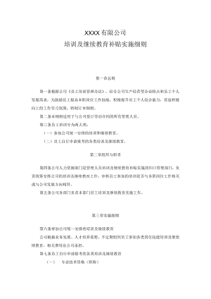 公司员工培训及继续教育补贴实施细则.docx