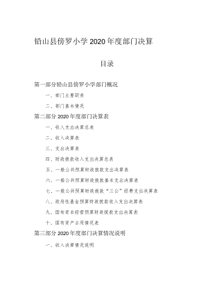 铅山县傍罗小学2020年度部门决算.docx