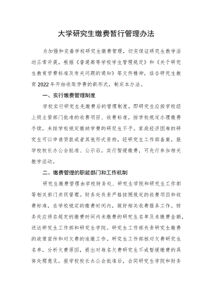 大学研究生缴费注册暂行管理办法.docx