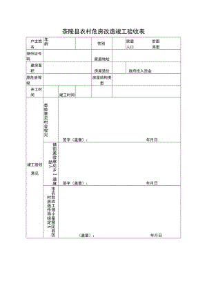 茶陵县农村危房改造竣工验收表.docx