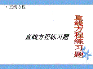 直线方程练习题.ppt
