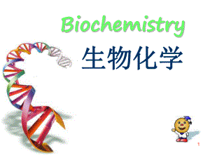 生物化学课件绪论.ppt