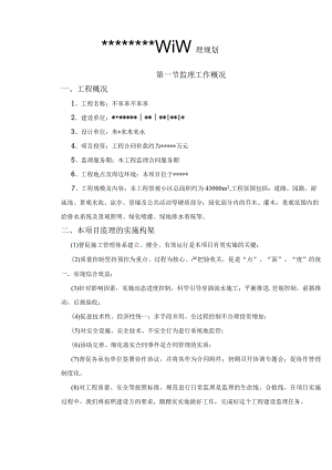 景观工程监理规划.docx