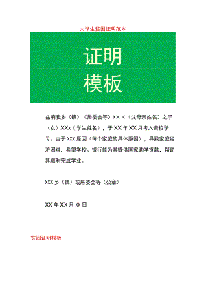 大学生贫困证明范本.docx