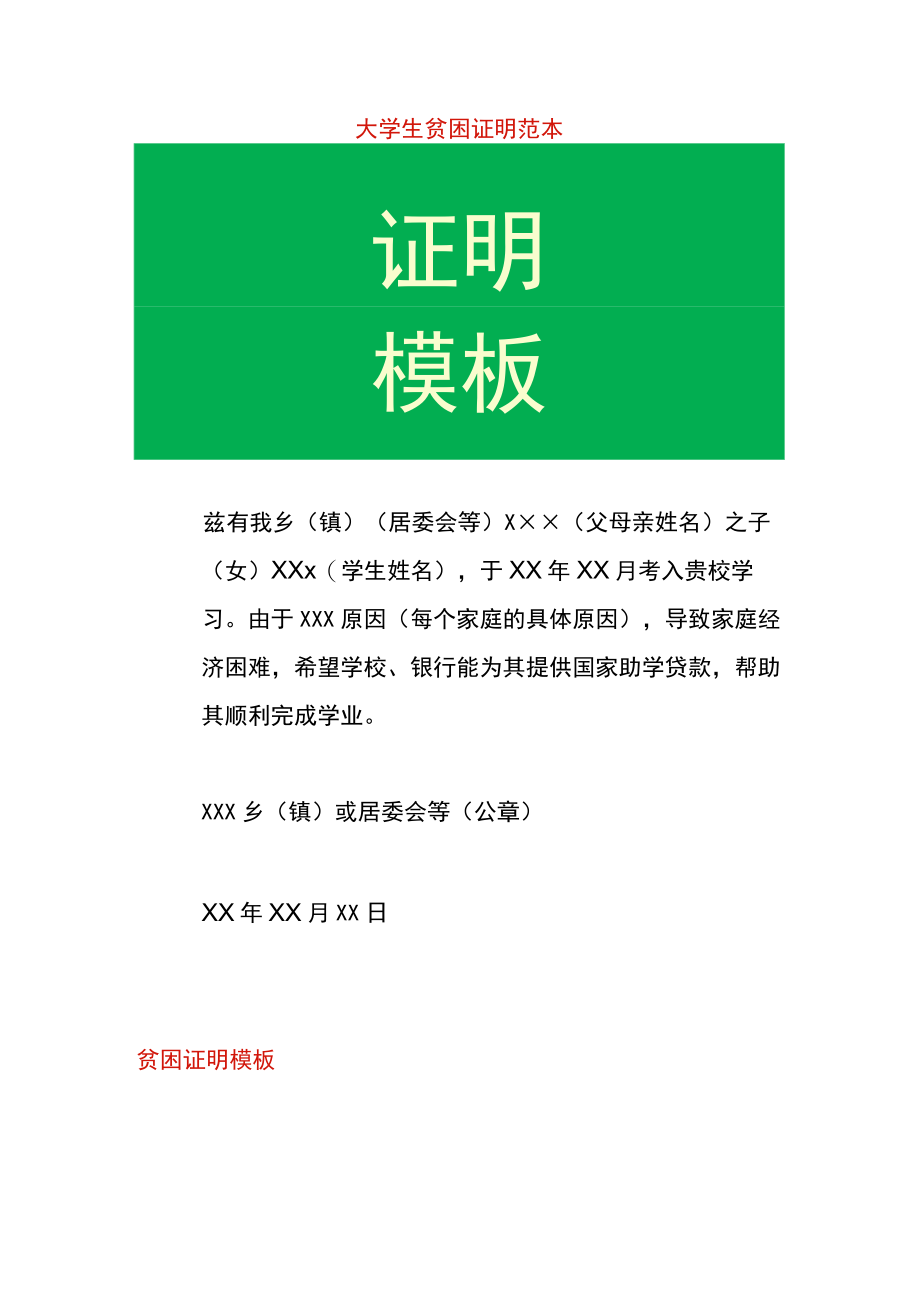 大学生贫困证明范本.docx_第1页