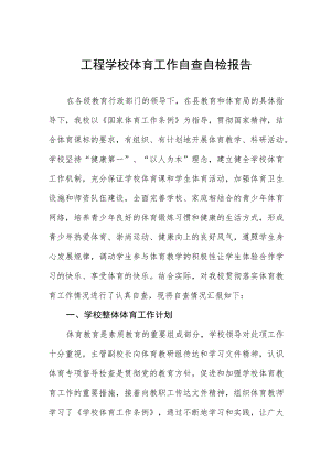 工程学校体育工作自查自检报告.docx