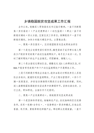 乡镇巩固脱贫攻坚成果工作汇报.docx
