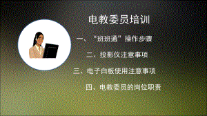 电教委员培训课件.ppt
