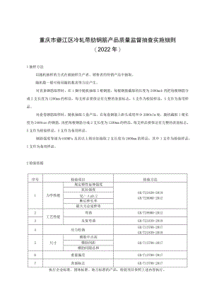 重庆市綦江区冷轧带肋钢筋产品质量监督抽查实施细则2022年.docx