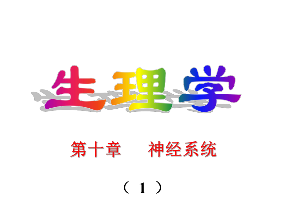 生理学神经系统.ppt_第1页