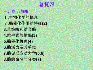 生物化学总复习.ppt