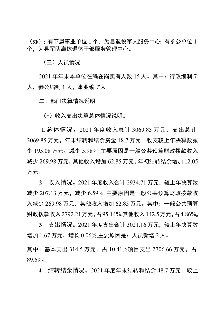 重庆市城口县退役军人事务局2021年度部门决算情况说明.docx_第2页