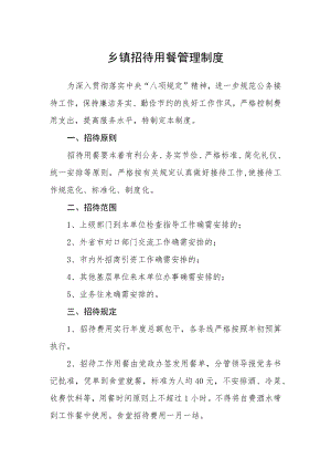 乡镇招待用餐管理制度.docx