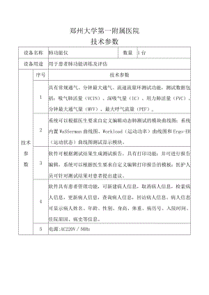 郑州大学第一附属医院技术参数.docx
