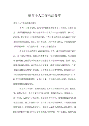 德育个人工作总结分享.docx