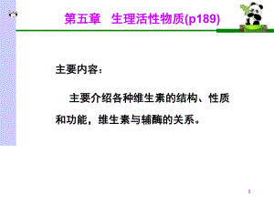 生物化学课件维生素.ppt