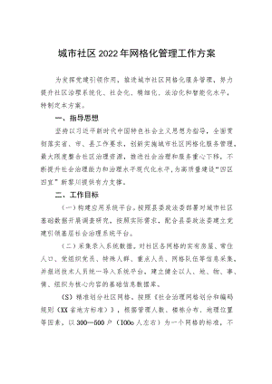 城市社区2022年网格化管理工作方案.docx